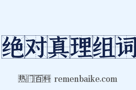 绝对真理组词是什么意思的图片